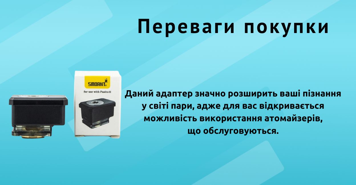 Адаптер розширює ваш досвід вейпінгу.