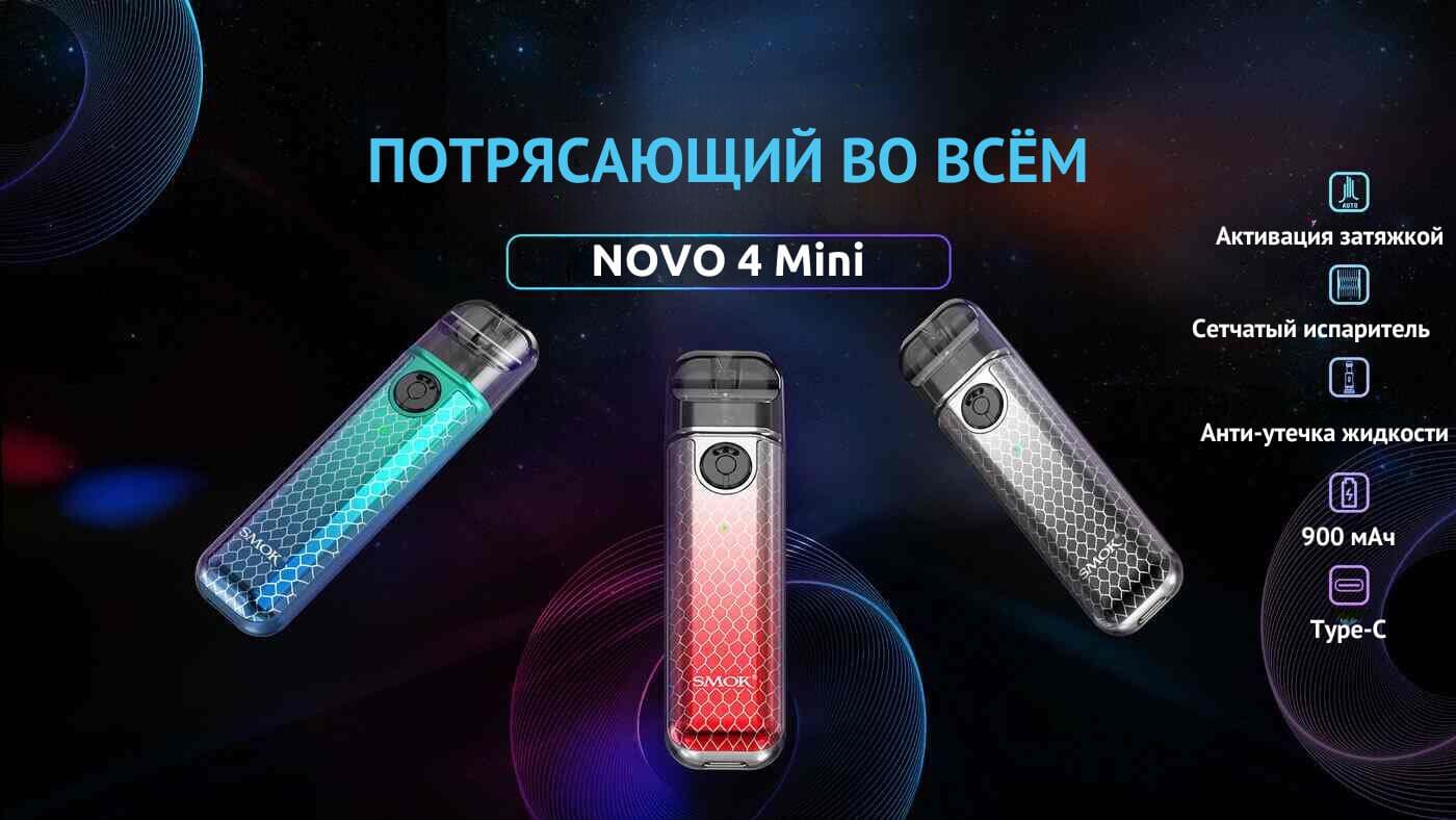 Познакомьтесь с SMOK Novo 4 Mini