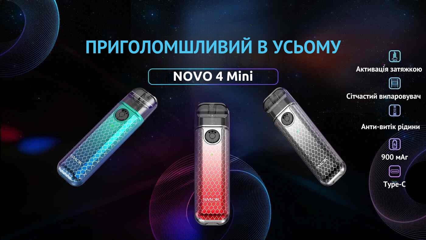 Познайомтеся зі SMOK Novo 4 Mini