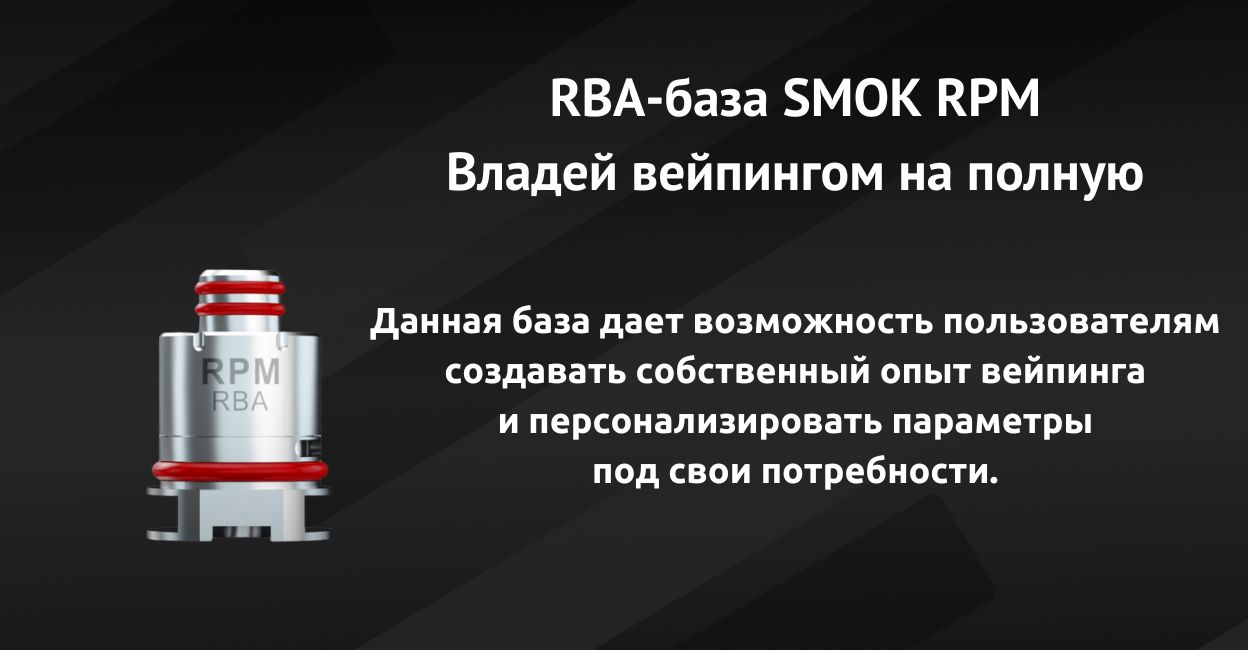 Встречайте RBA-базу SMOK RPM.