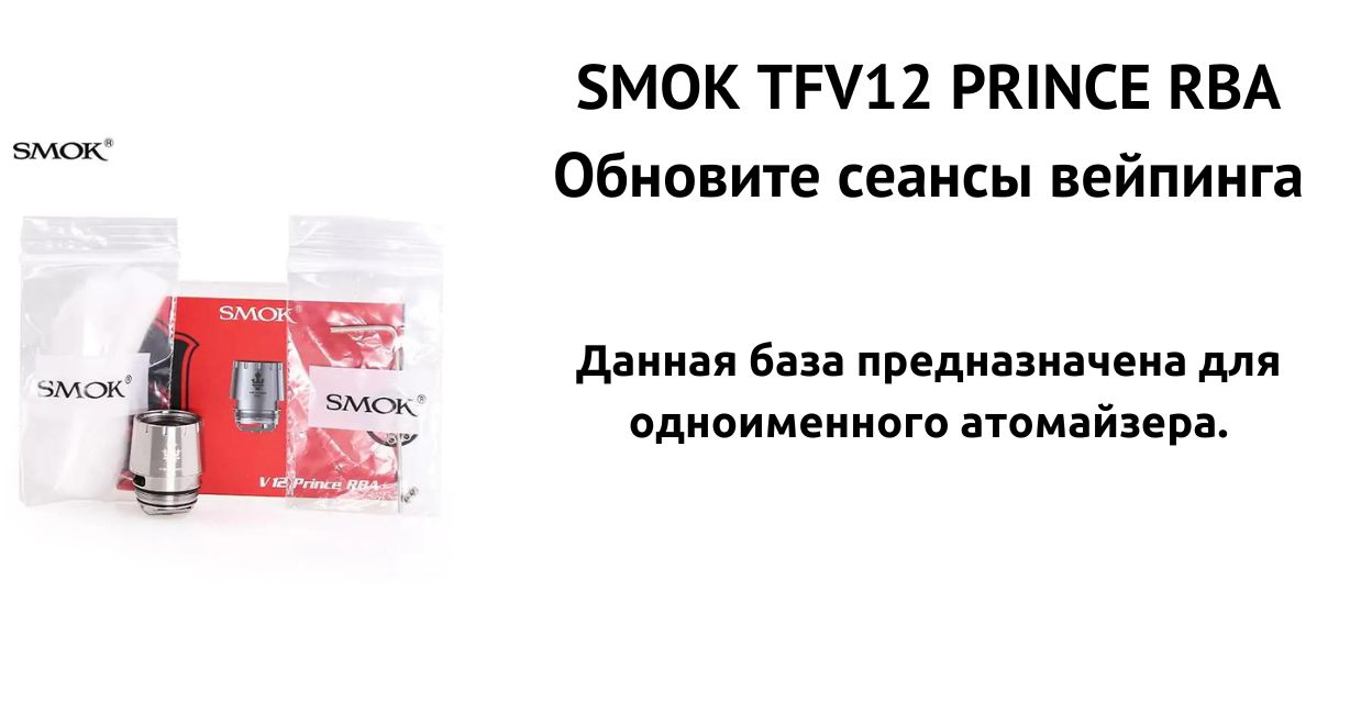 База совместима с SMOK TFV12 PRINCE.