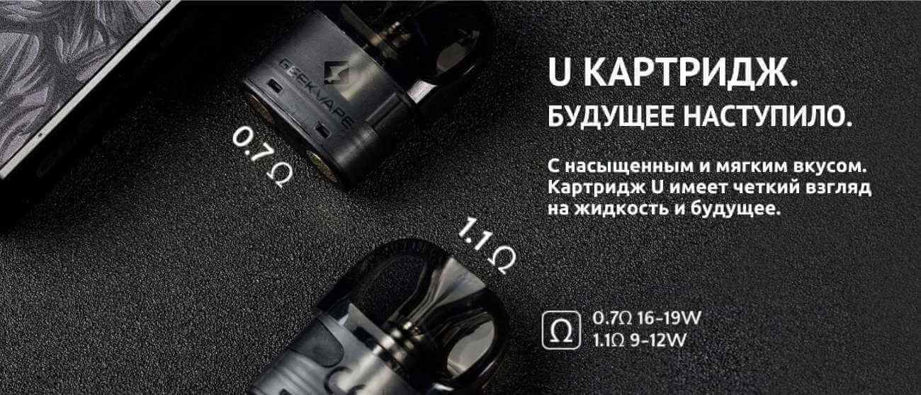 Девайс совместим с картриджами GeekVape U.