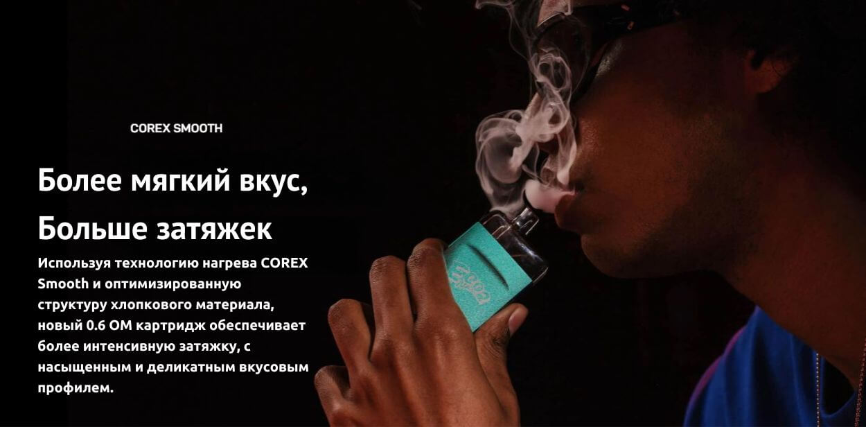 Присутствует технология COREX Smooth.