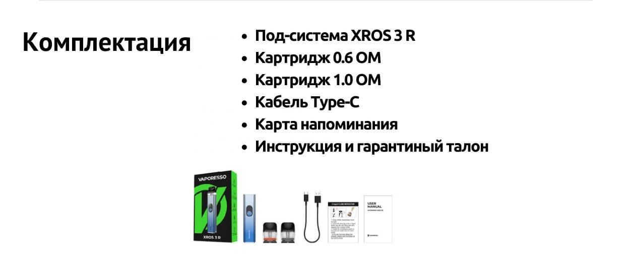 Комплектация Vaporesso XROS 3 R