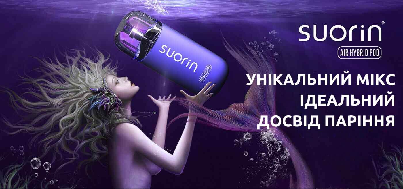 Познайомтесь з Suorin Air Hybrid.