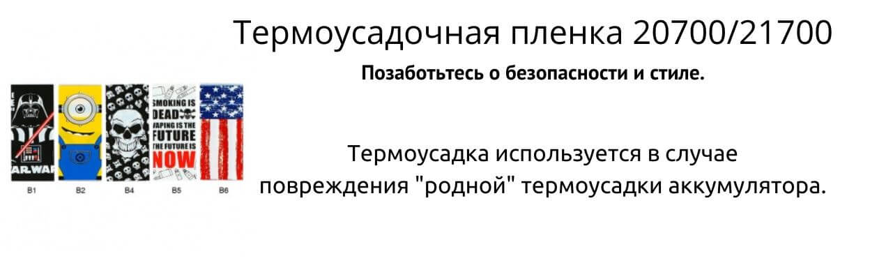 Термоусадка обеспечивает безопасное использование.