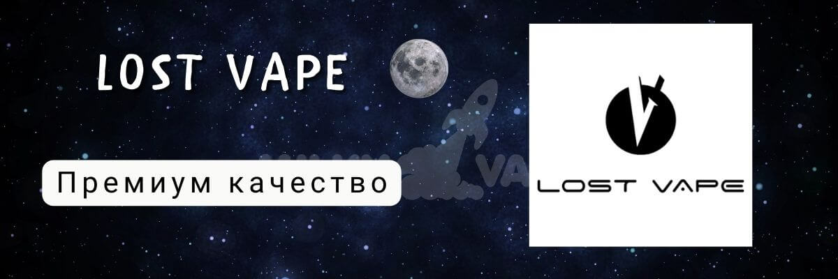 Преимущества Lost Vape.