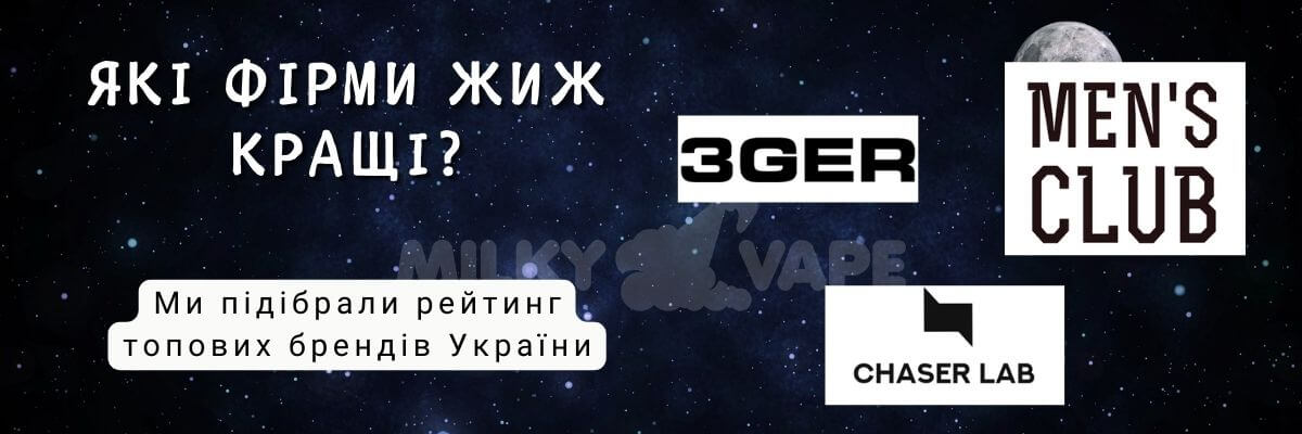 Дізнайтесь які фірми жиж найкращі.