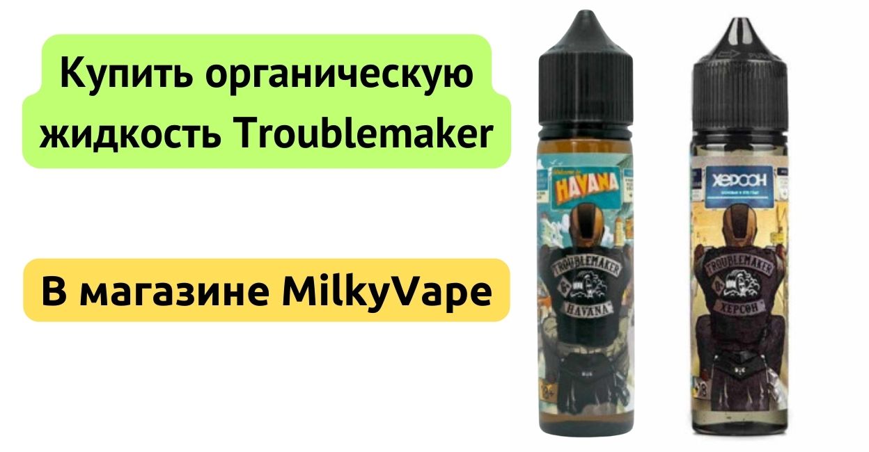 Купить органическую жидкость TroubleMaker 60ml в MilkyVape.