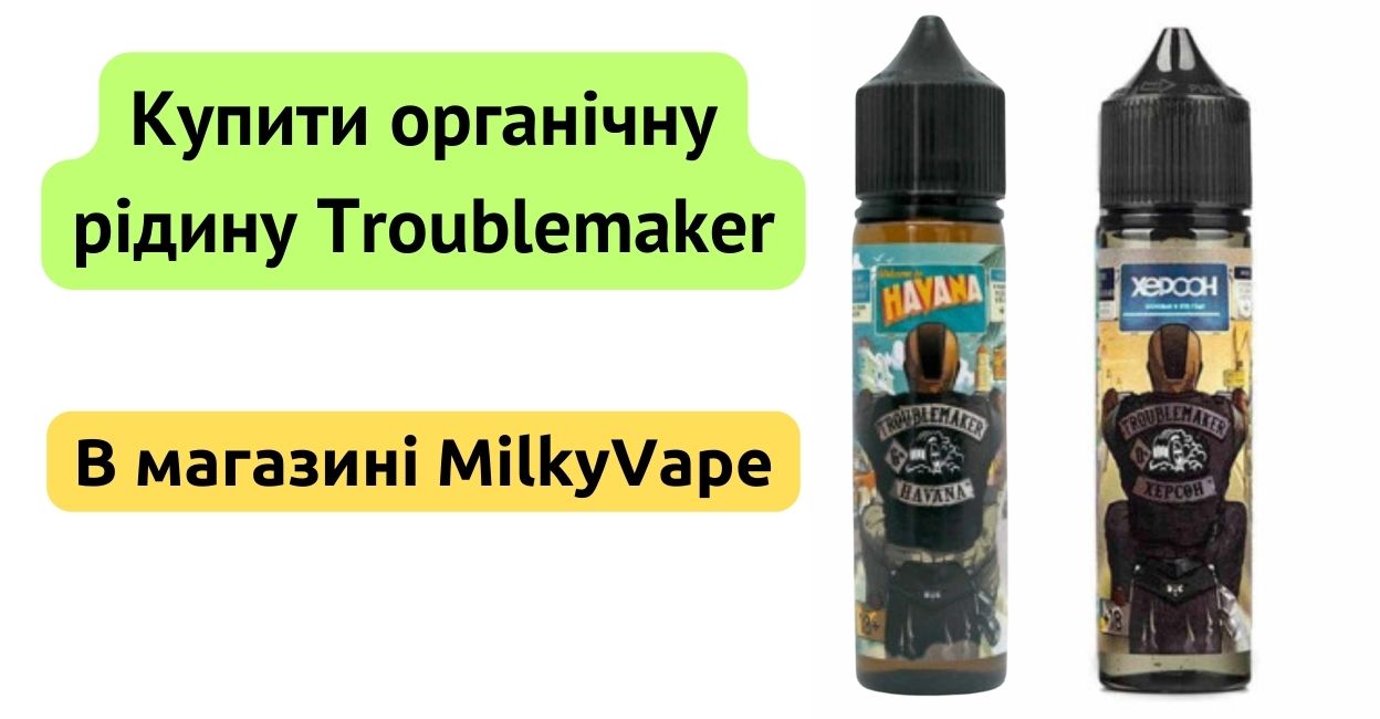 Купити органічну рідину TroubleMaker 60ml в MilkyVape.