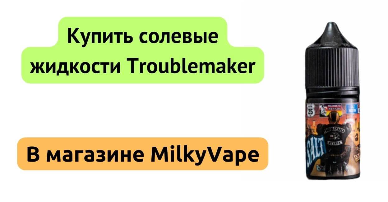 Купити Troublemaker 30ml в MilkyVape.