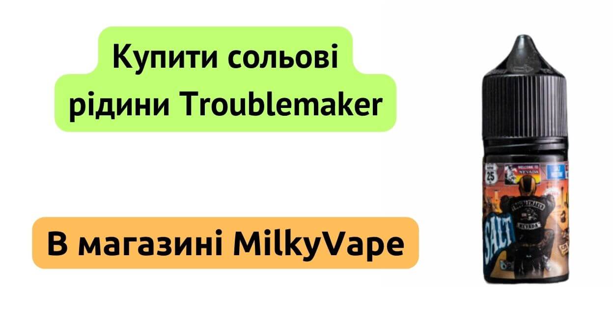 Купити Troublemaker 30ml в MilkyVape.