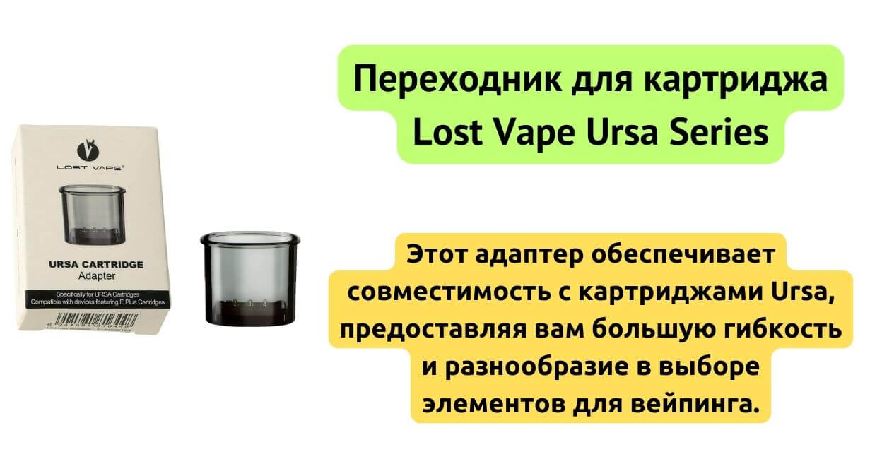 Встречайте адаптер для картриджа Lost Vape Ursa.