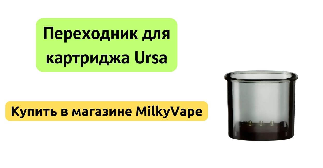 Купить адаптер Ursa Series в MilkyVape.