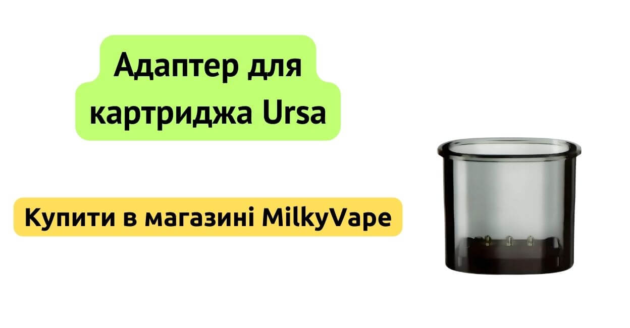 Купити адаптер Ursa Series в MilkyVape.