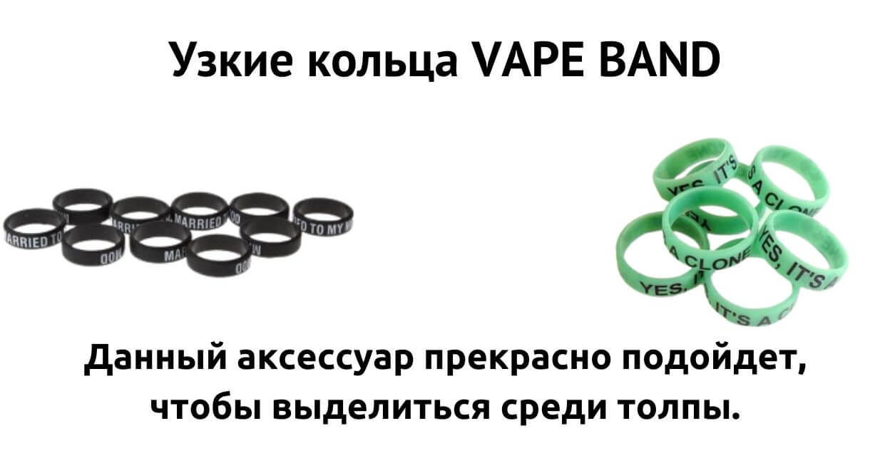 Ознакомьтесь с аксессуаром Vape Band.