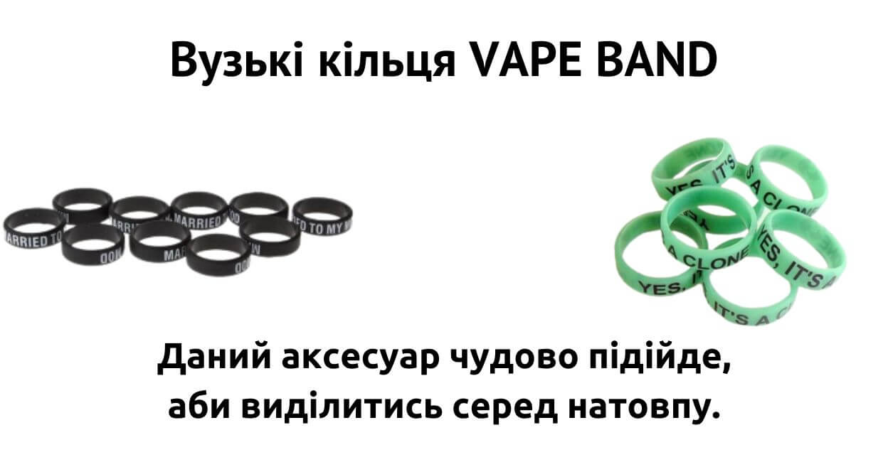 Ознайомтесь з аксесуаром Vape Band.