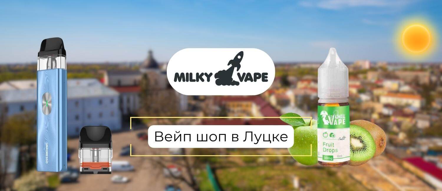 Купить вейп в Луцке: Милки Вейп.