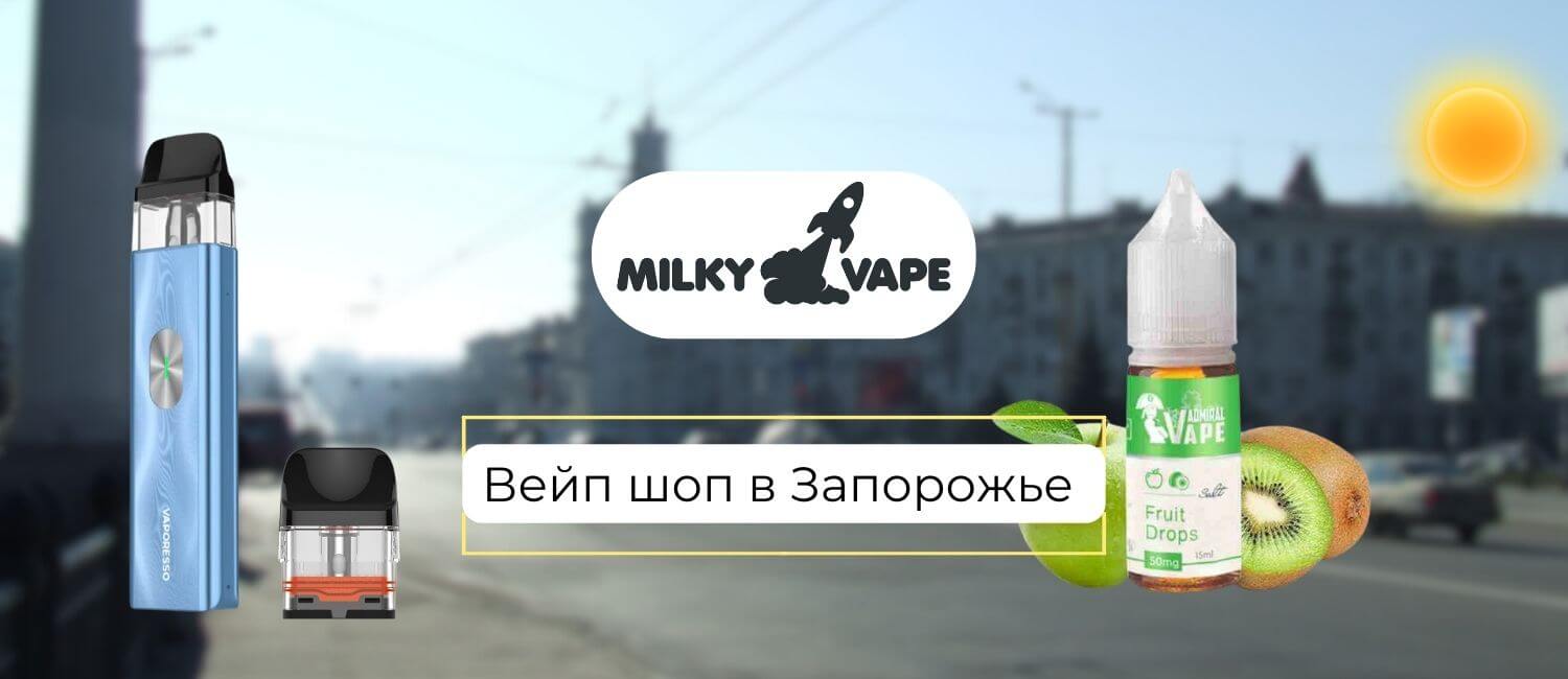 Купить подики и жижи в Запорожье: Vape Shop Милки Вейп.