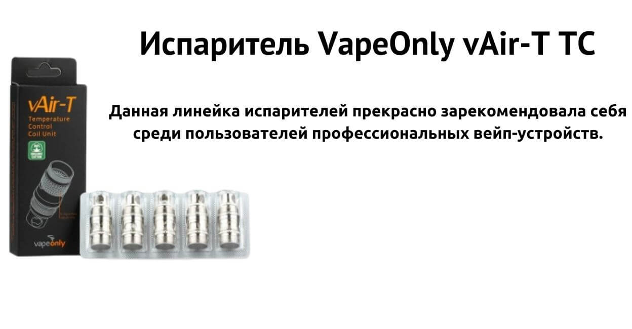 Встречайте испарители VapeOnly vAir-T TC.