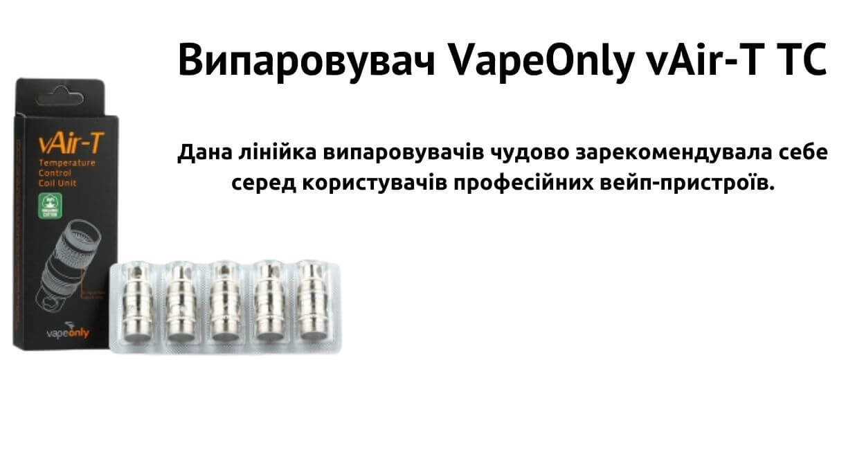 Зустрічайте випаровувачі VapeOnly vAir-T TC.