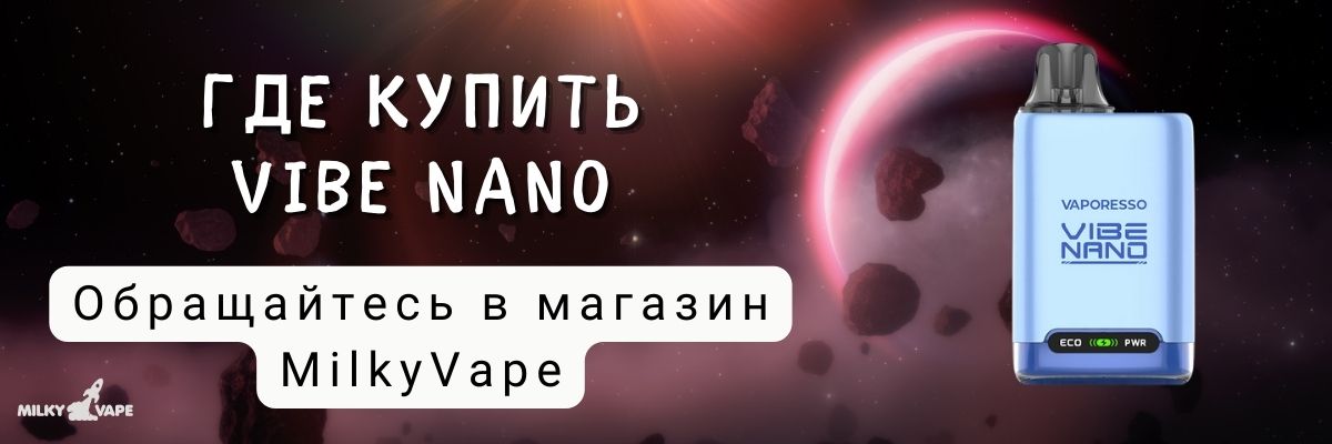 Купить Vaporesso Vibe Nano: вейп шоп Milky Vape.