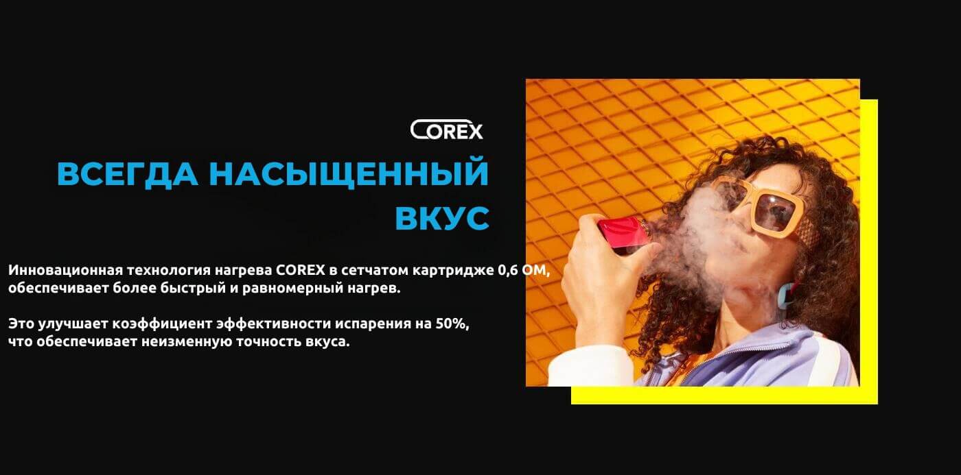 Присутствует технология COREX.