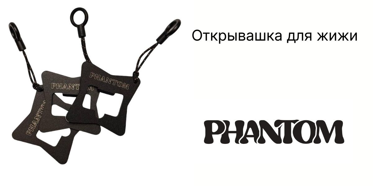 Открывалка PHANTOM для флаконов с жидкостью — Milky Vape