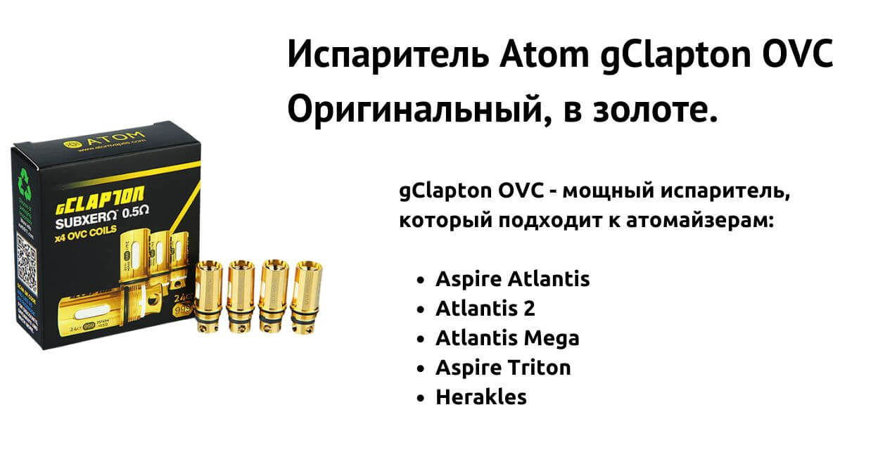 Познакомьтесь с испарителем Atom gClapton OVC.