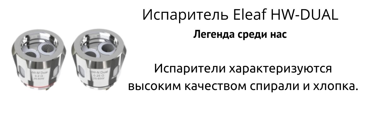 Испаритель обеспечивает высокое качество спирали и хлопка.