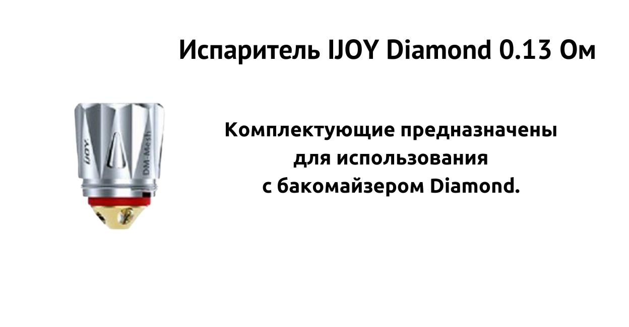 Испаритель подходит для атомайзера Diamond.