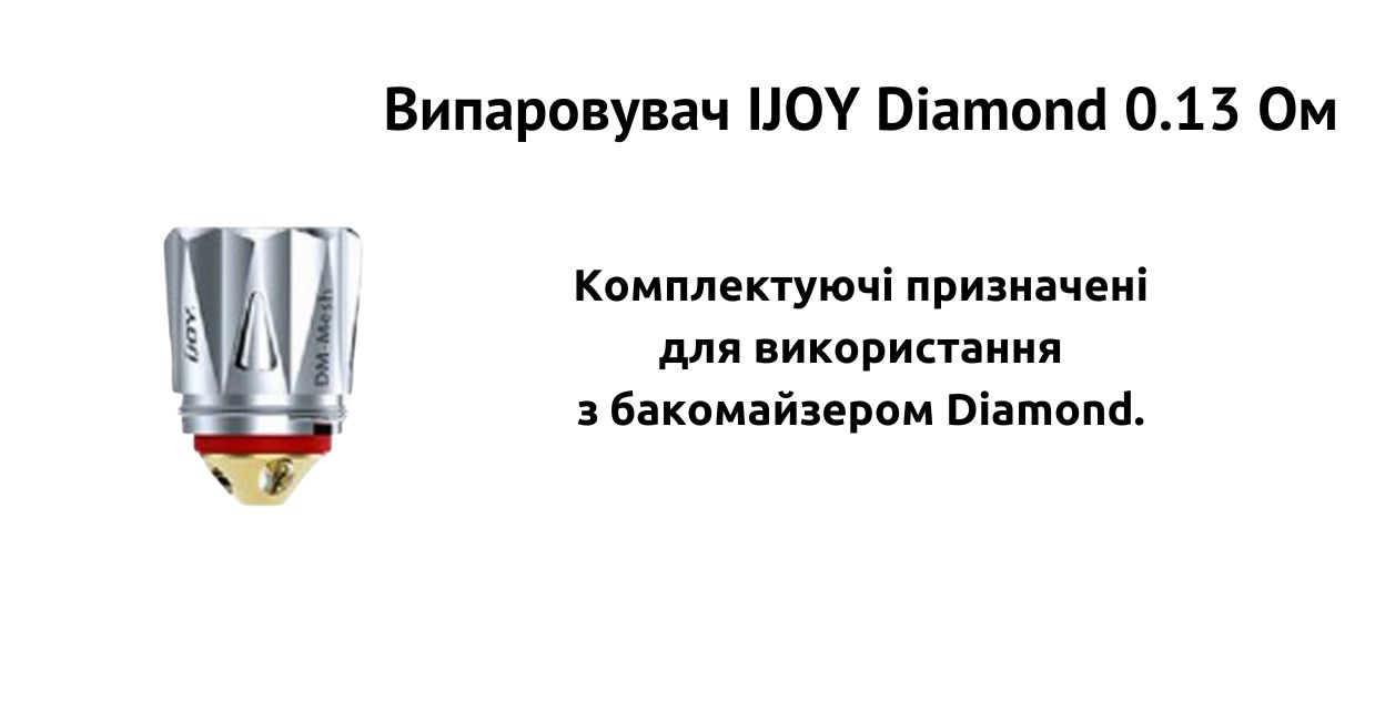 Випаровувач підходить для атомайзера Diamond.