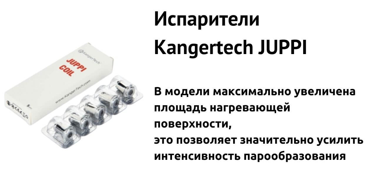 Встречайте испарители Kangertech Juppi.