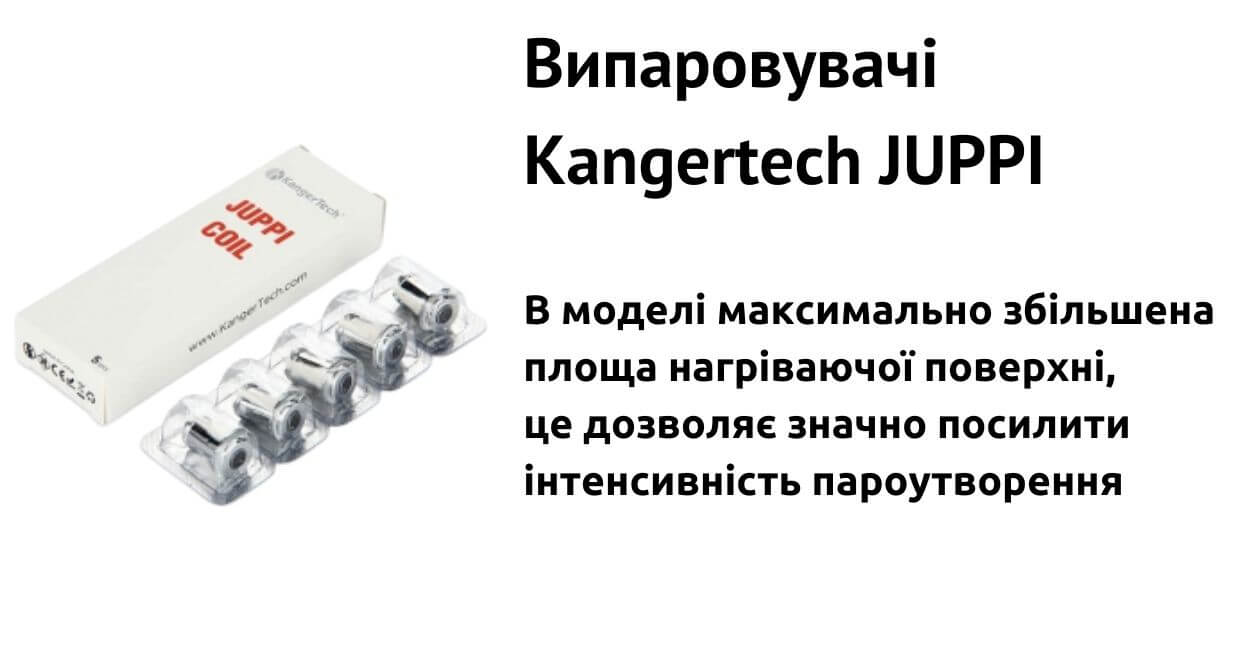 Зустрічайте випаровувачі Kangertech Juppi.