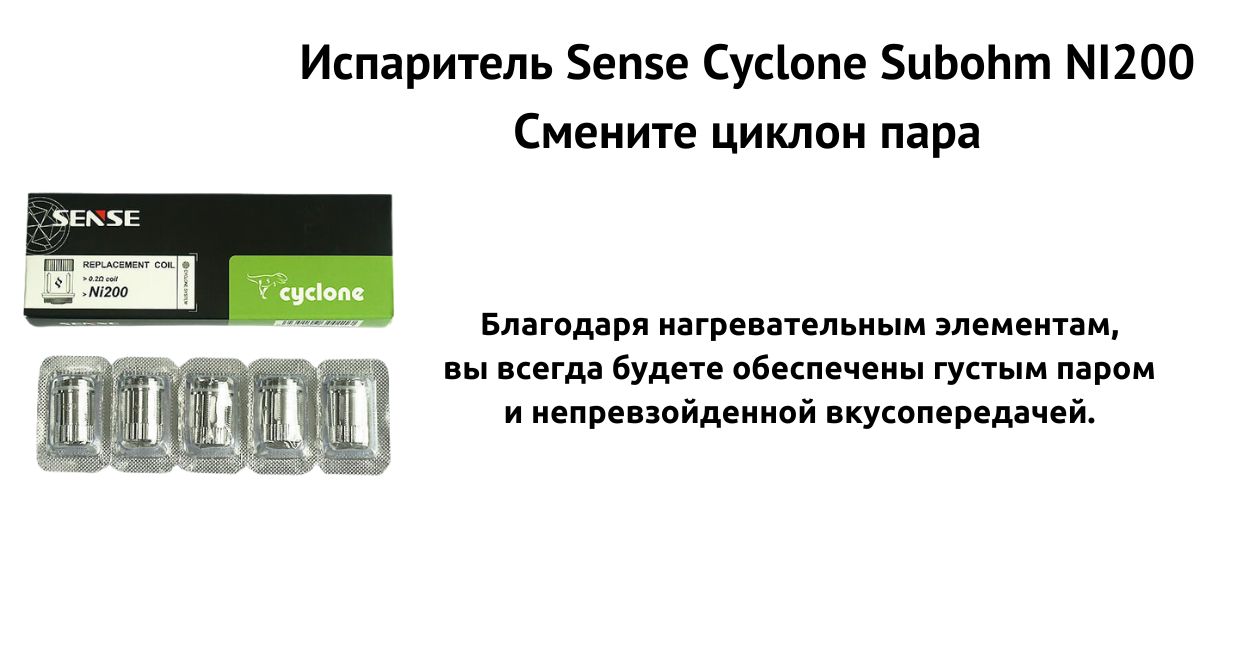 Встречайте испаритель Sense Cyclone Subohm NI200.