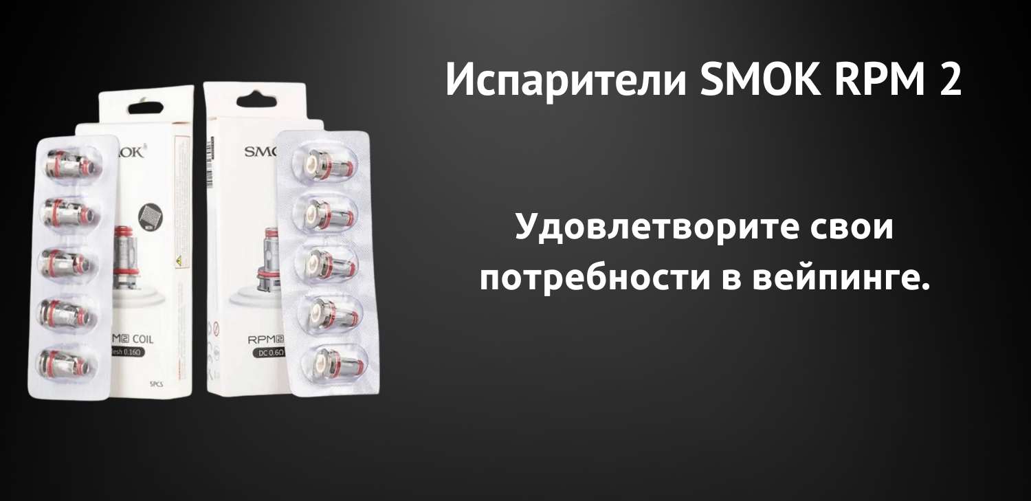 Встречайте испарители SMOK RPM 2.