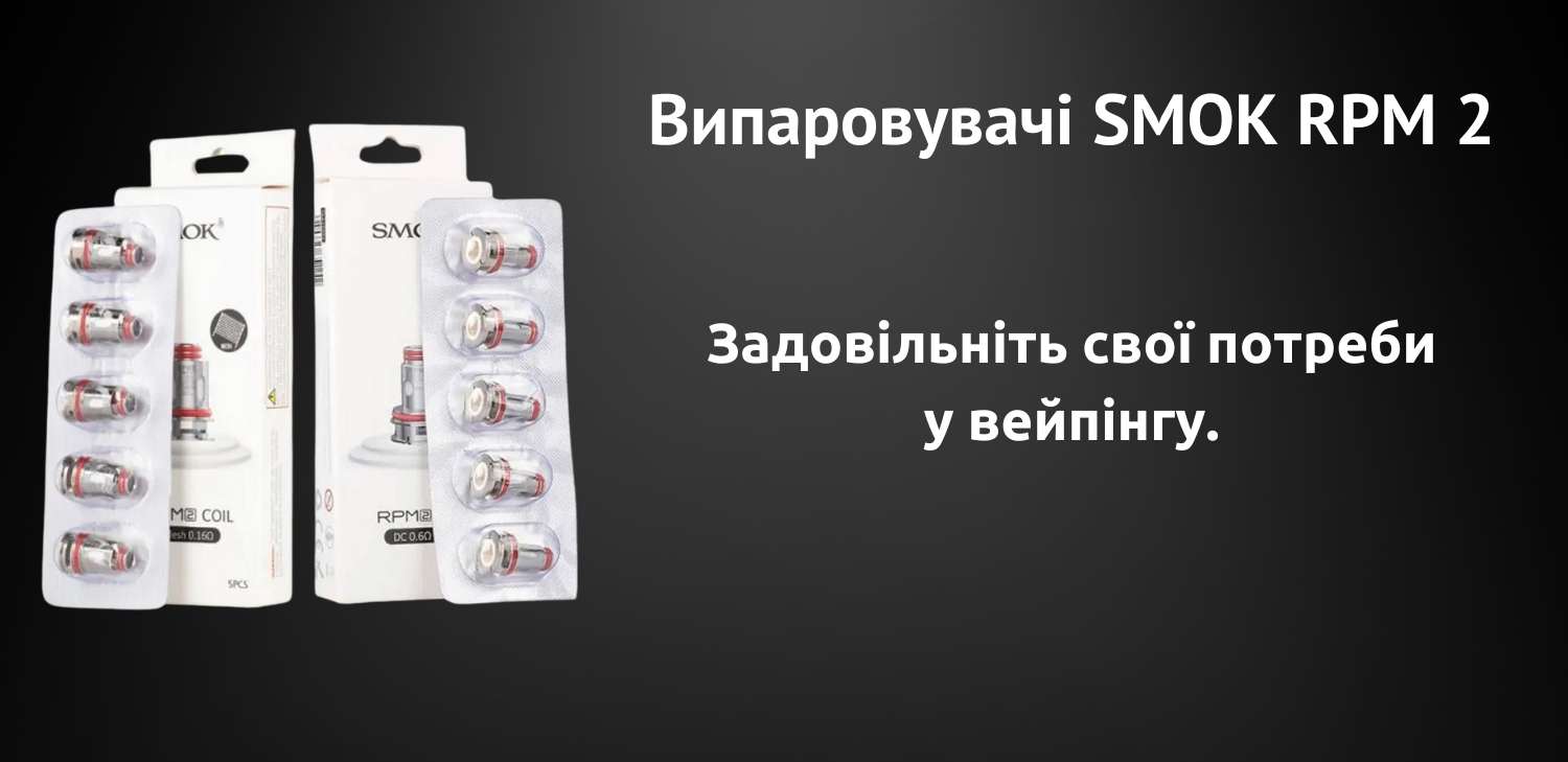 Зустрічайте випаровувачі SMOK RPM 2.