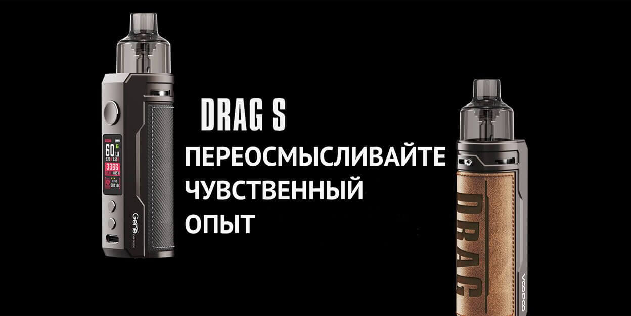 Познакомьтесь с мощным устройством Drag S.