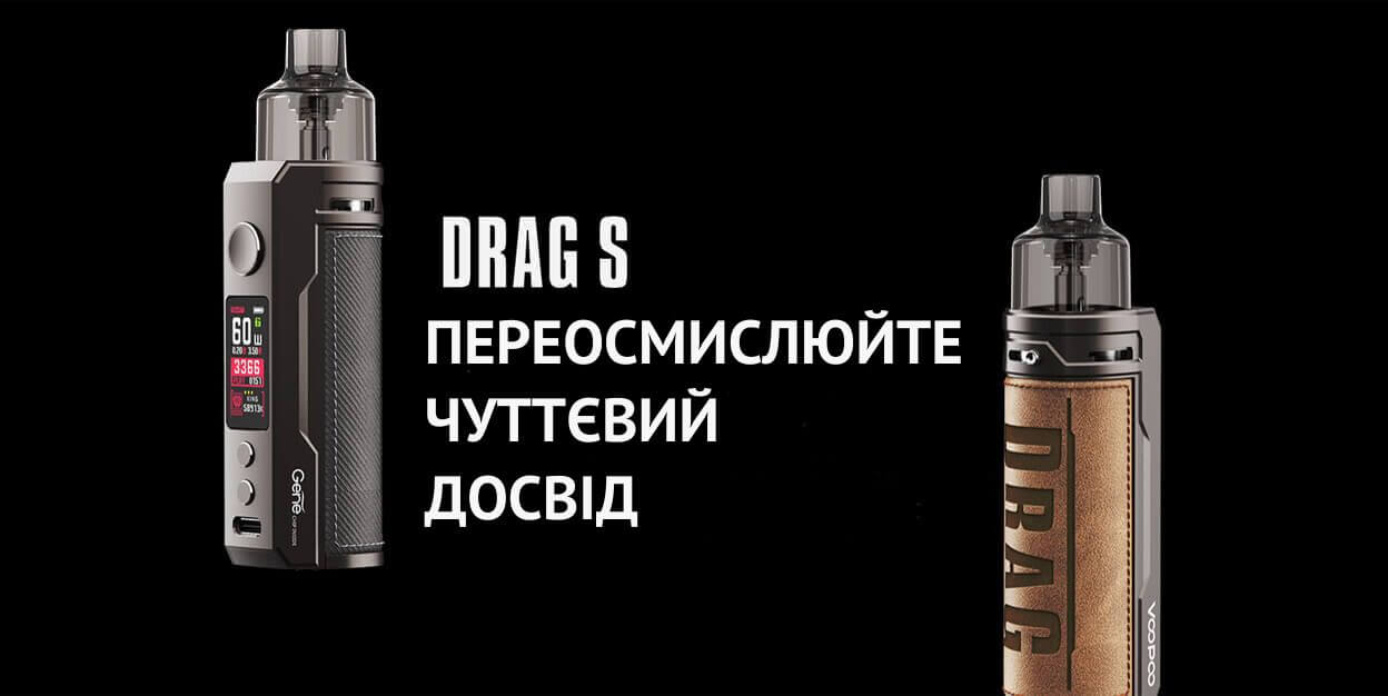 Познайомтесь з потужним пристроєм Drag S.