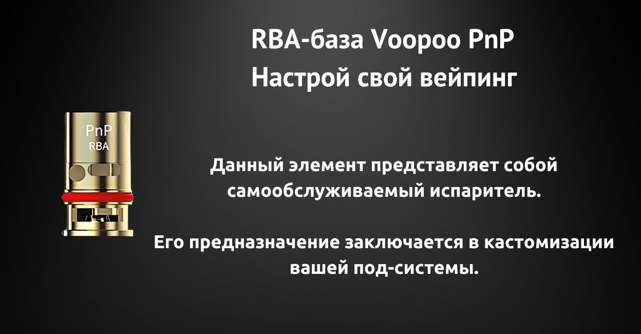 РБА позволяет кастомизировать вейпинг.