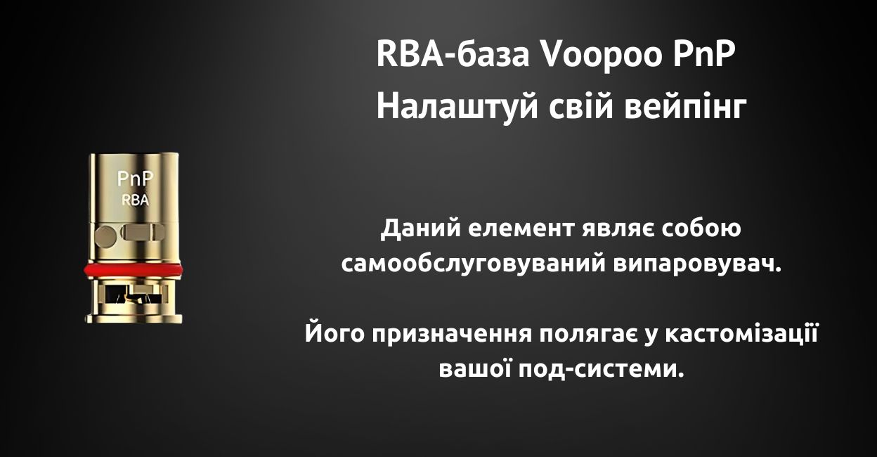 РБА дозволяє кастомізувати вейпінг.