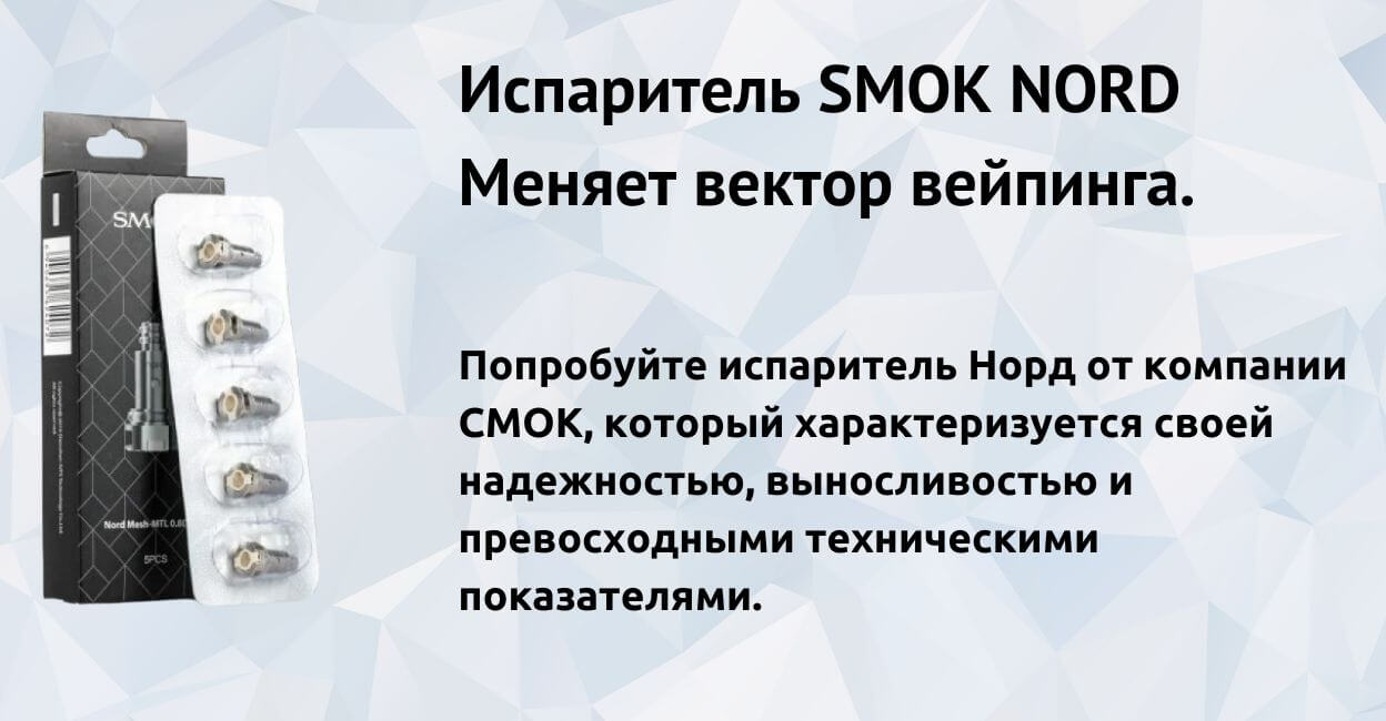 Встречайте испаритель SMOK Nord.