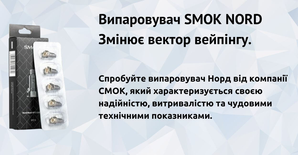 Зустрічайте випаровувач SMOK Nord.