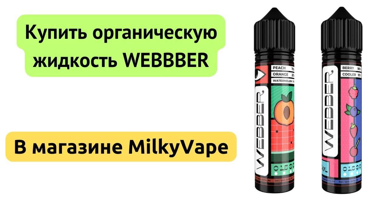 Купить органическую жидкость WEBBER в MilkyVape.