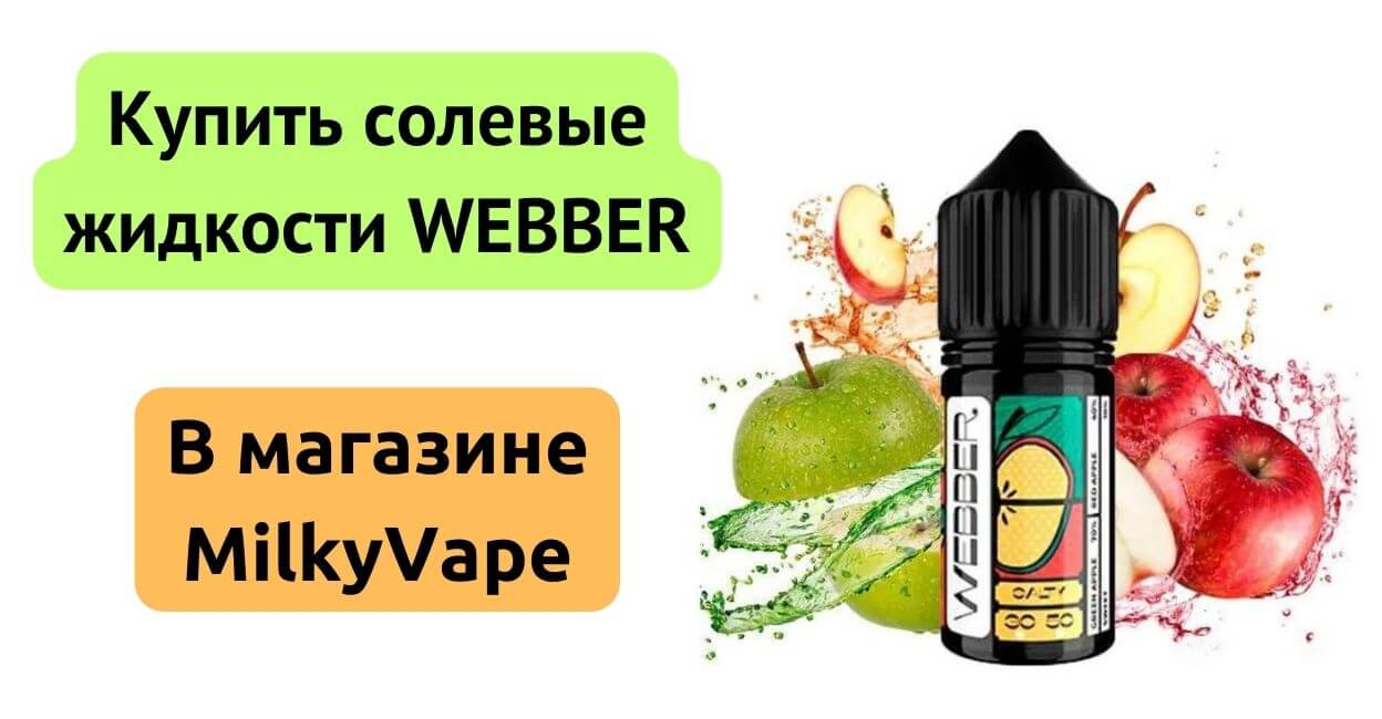 Купить жидкость WEBBER в MilkyVape.