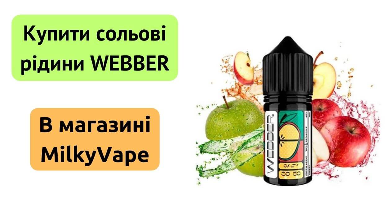 Купити рідину WEBBER в MilkyVape.