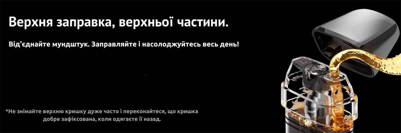 Присутня технологія верхньої заправки.