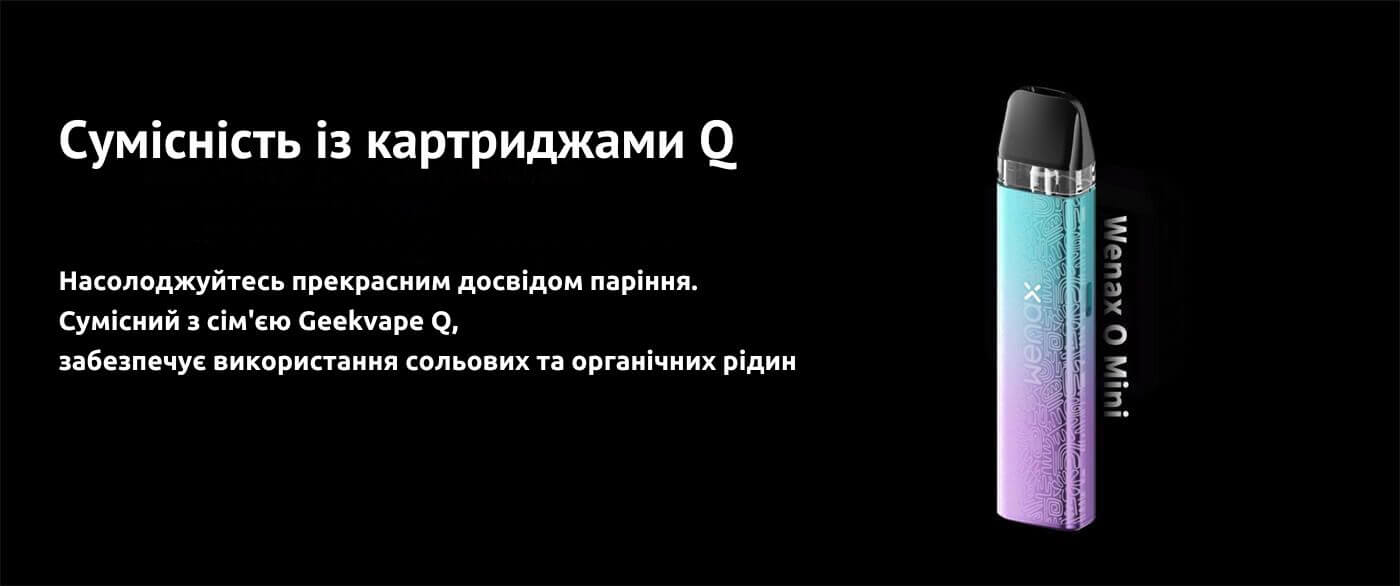 Картриджі сумісні з усіма девайсами Q.