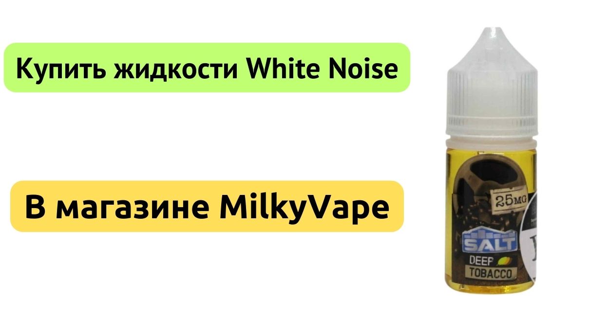 Купить жидкость White Noise в MilkyVape.