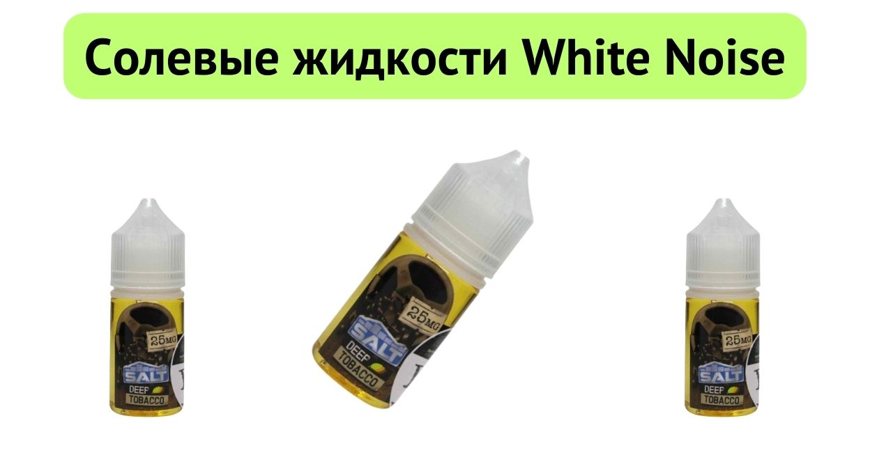 Встречайте жидкость White Noise 30ml.